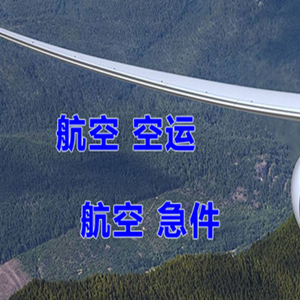 青岛胶东航空物流快递-选东方航空和上海航空
